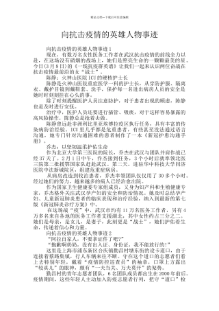 向抗击疫情的英雄人物事迹