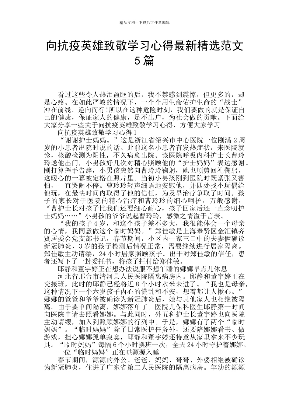 向抗疫英雄致敬学习心得最新精选范文5篇_第1页