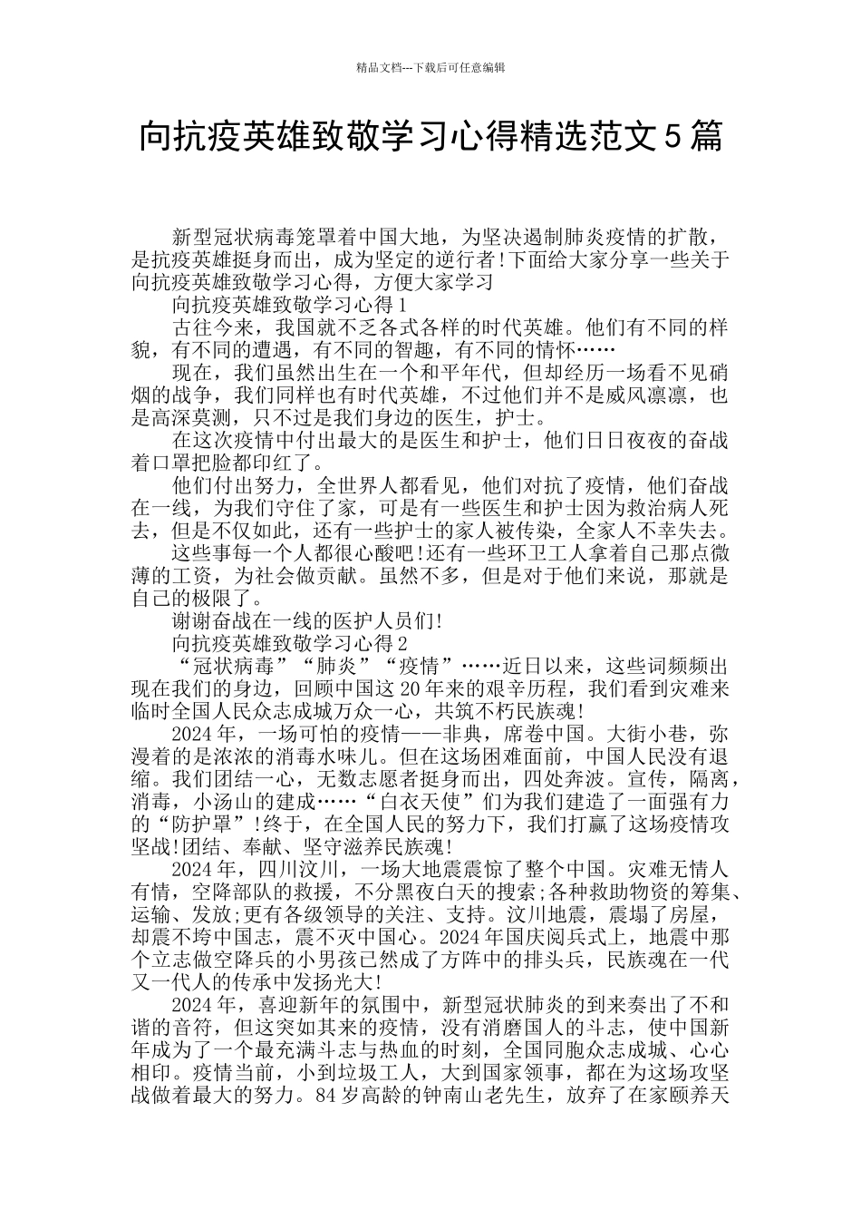 向抗疫英雄致敬学习心得精选范文5篇_第1页