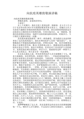 向抗疫英雄致敬演讲稿