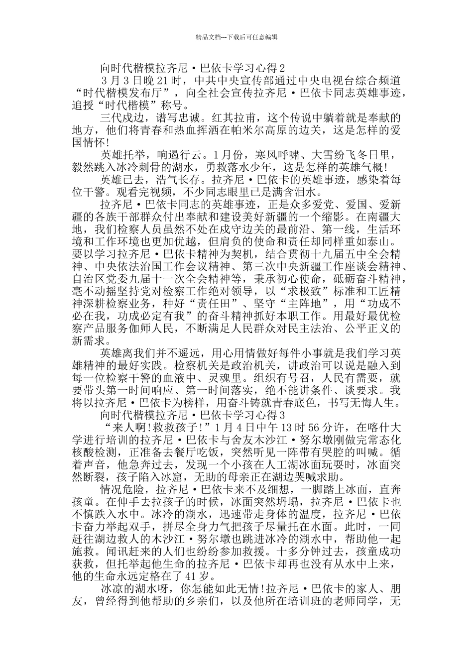 向时代楷模拉齐尼·巴依卡学习心得_第2页