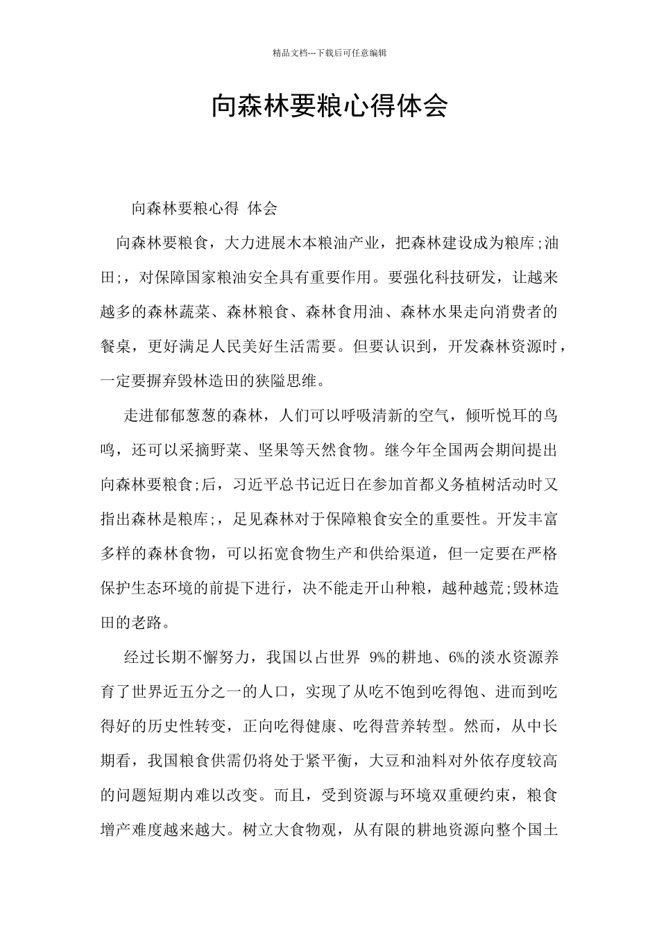 向森林要粮心得体会_第1页