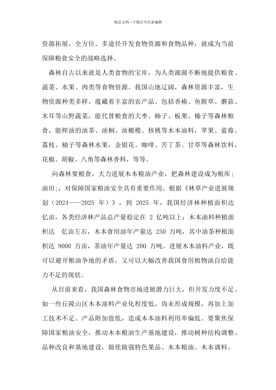 向森林要粮心得体会_第2页