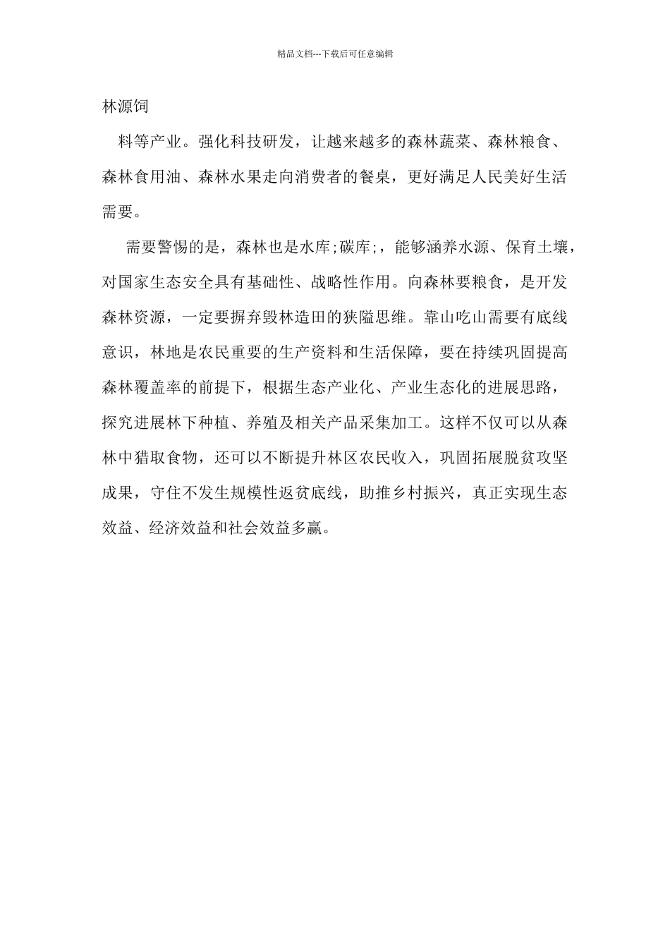 向森林要粮心得体会_第3页