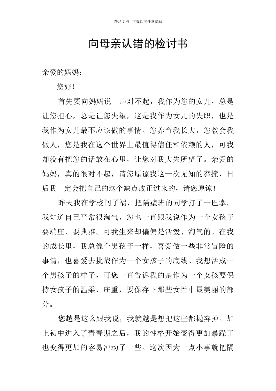 向母亲认错的检讨书_第1页