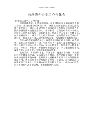 向疫情先进学习心得体会
