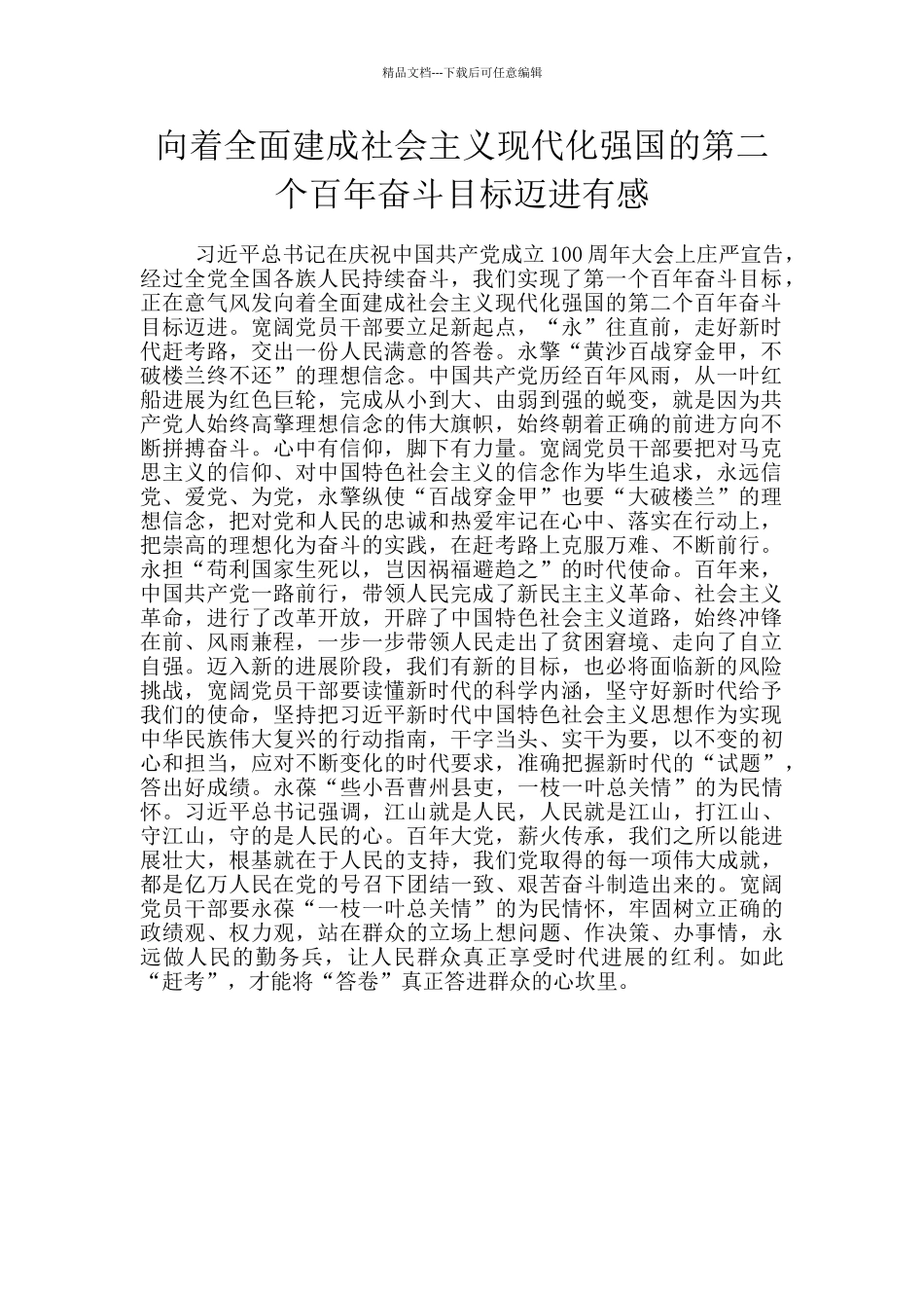 向着全面建成社会主义现代化强国的第二个百年奋斗目标迈进有感_第1页