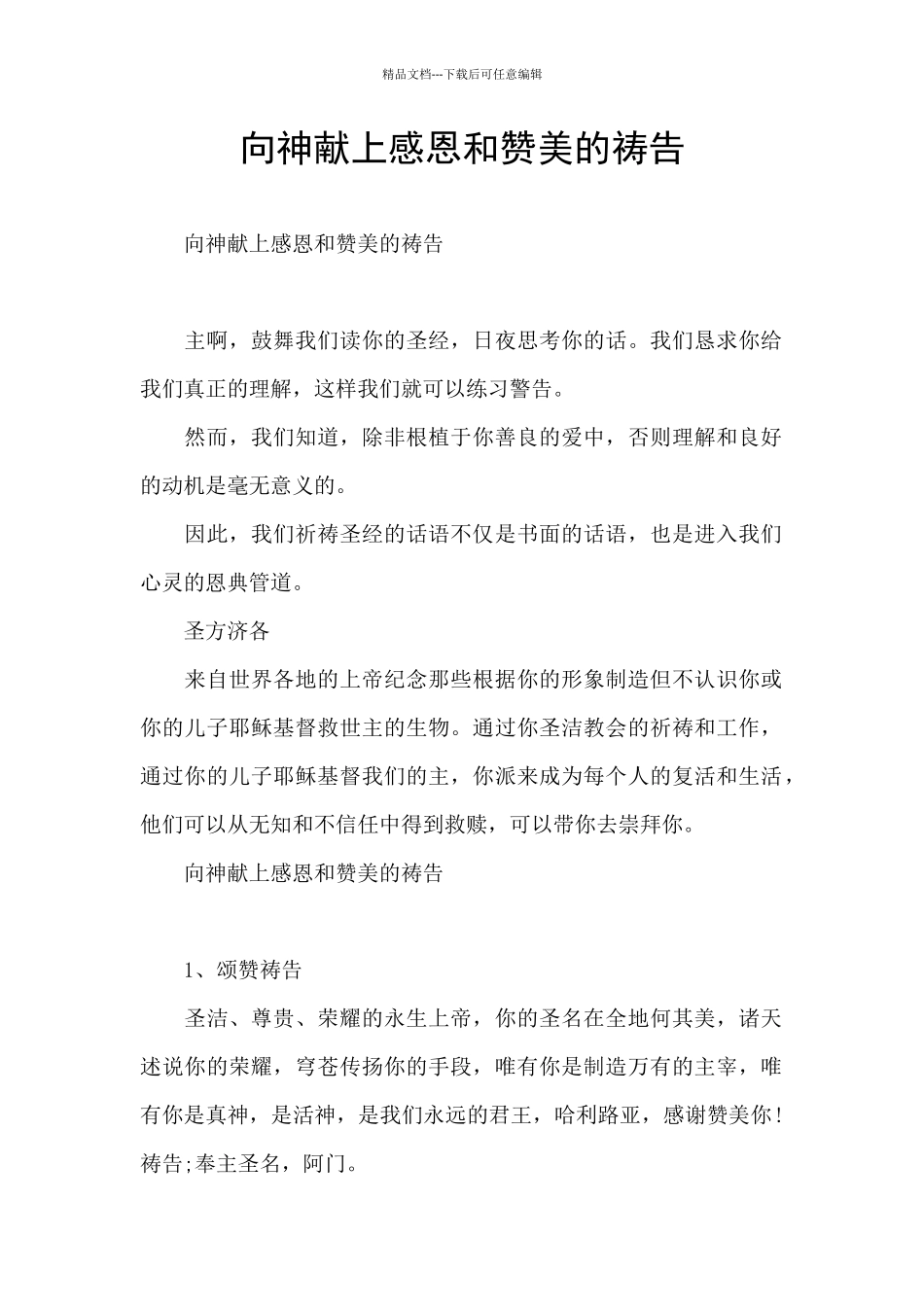 向神献上感恩和赞美的祷告_第1页