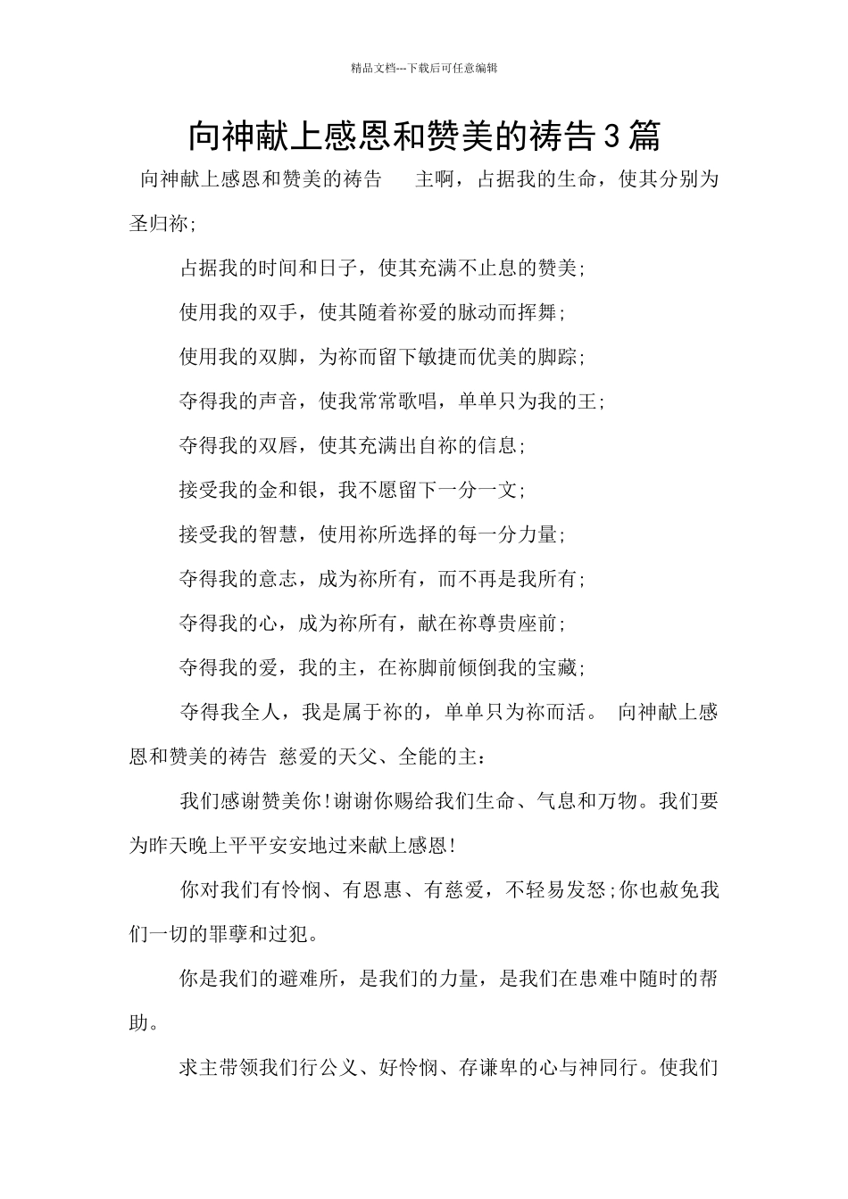 向神献上感恩和赞美的祷告3篇_第1页