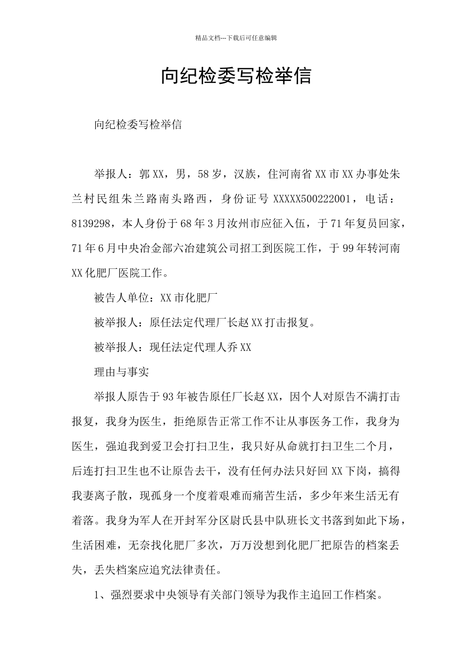 向纪检委写检举信_第1页