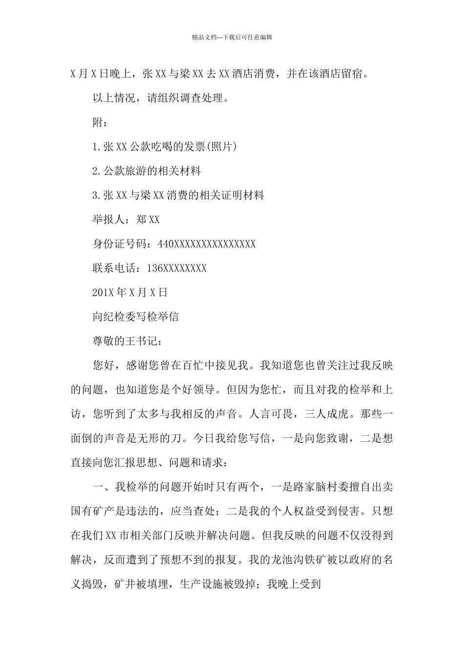 向纪检委写检举信_第3页