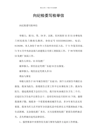 向纪检委写检举信