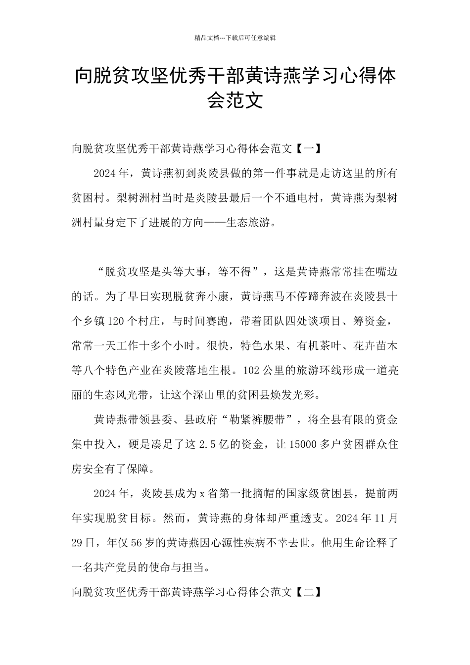 向脱贫攻坚优秀干部黄诗燕学习心得体会范文_第1页