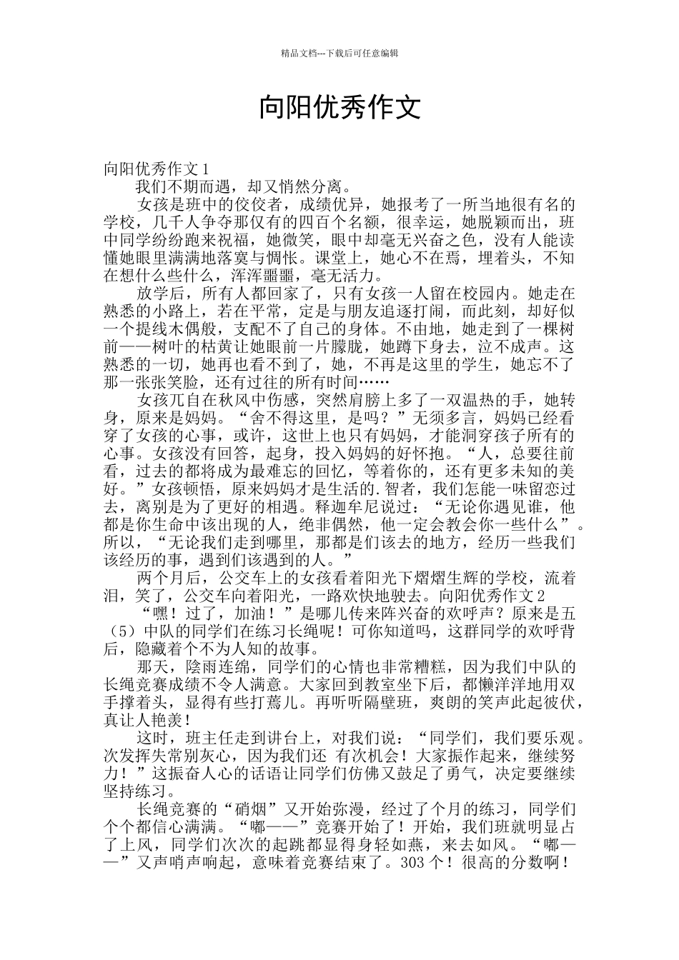 向阳优秀作文_第1页