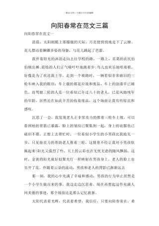 向阳春常在范文三篇