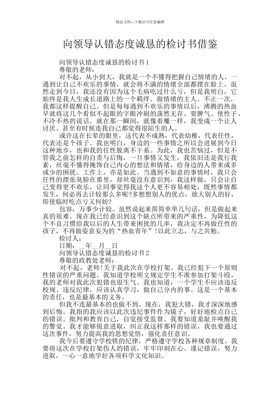 向领导认错态度诚恳的检讨书借鉴_第1页