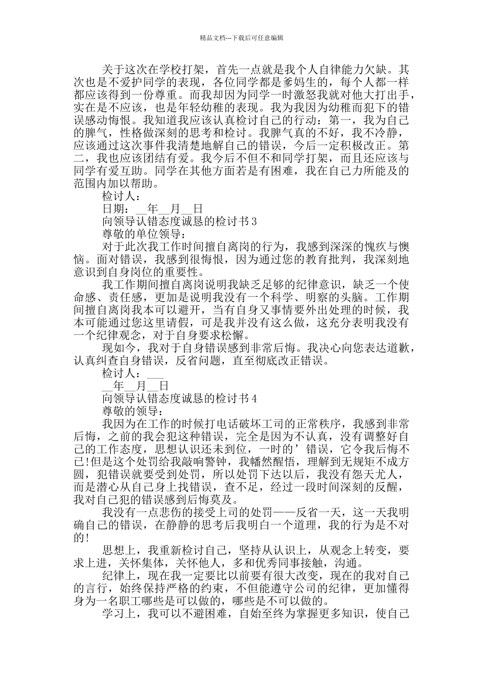 向领导认错态度诚恳的检讨书借鉴_第2页