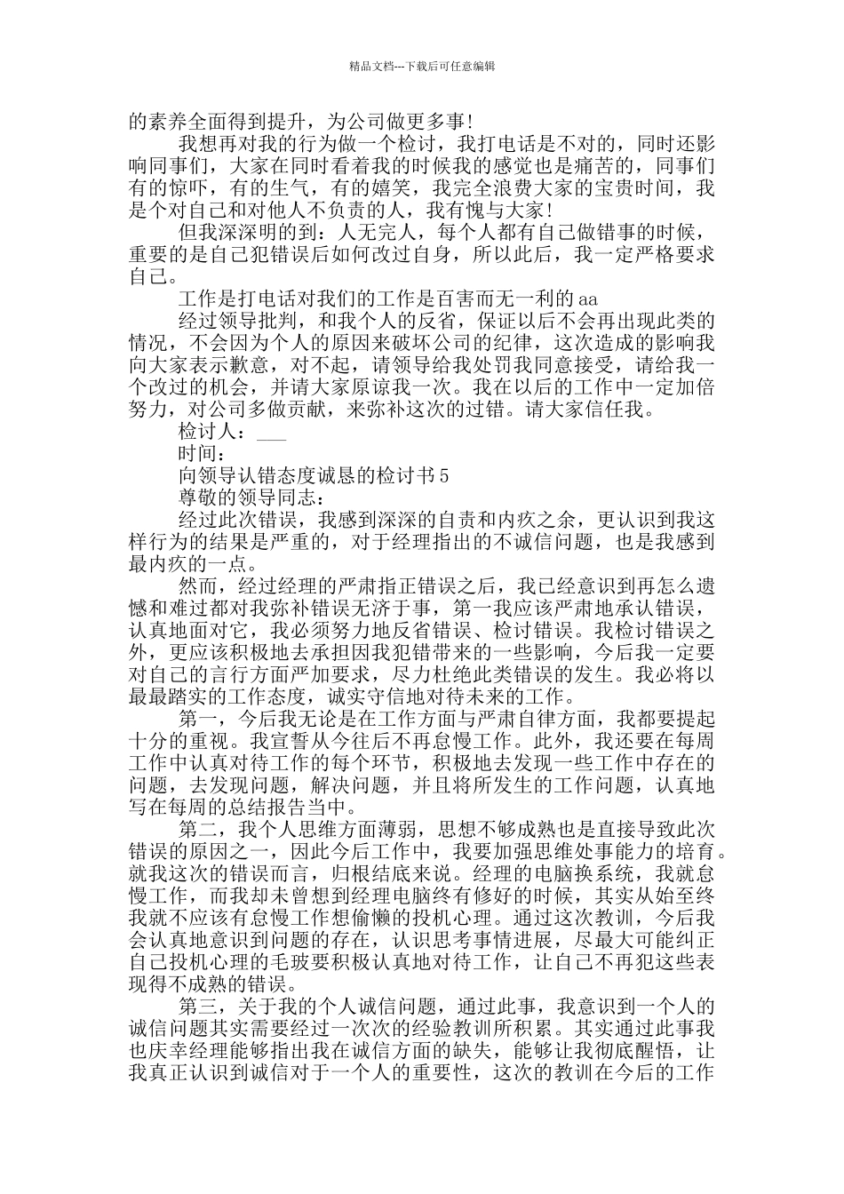 向领导认错态度诚恳的检讨书借鉴_第3页