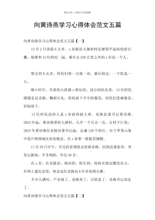 向黄诗燕学习心得体会范文五篇