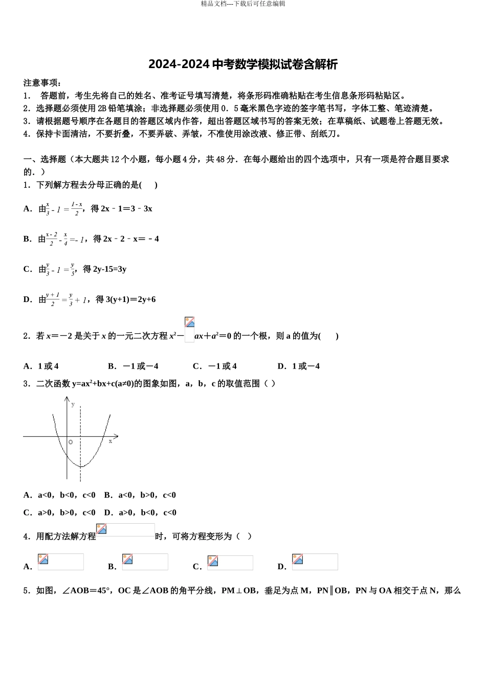 吕梁市重点中学中考考前最后一卷数学试卷含解析_第1页