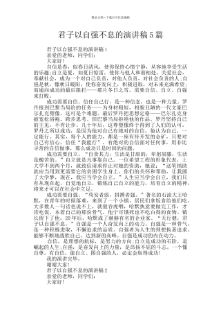 君子以自强不息的演讲稿5篇