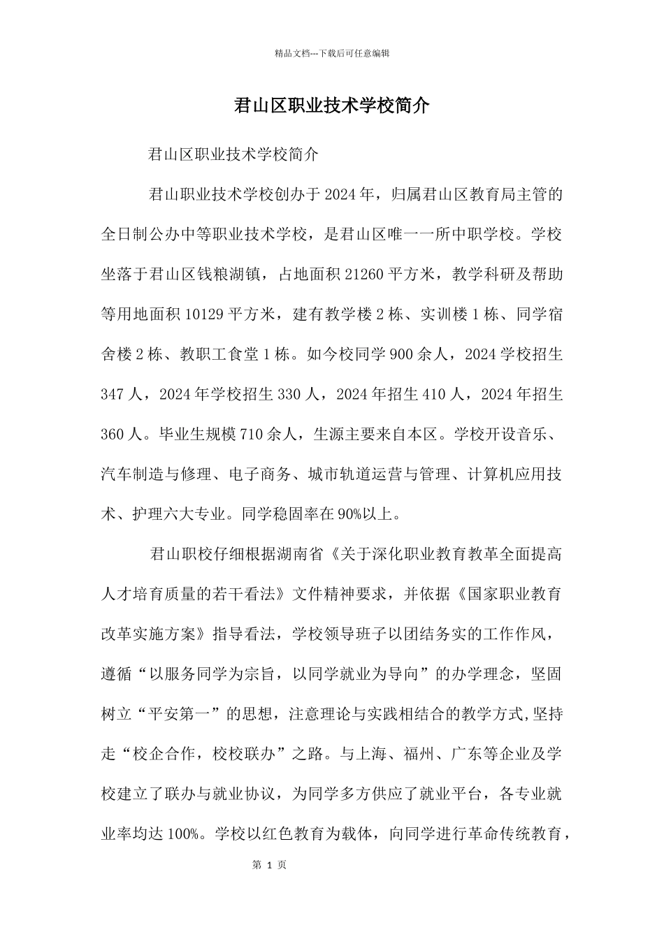 君山区职业技术学校简介_第1页