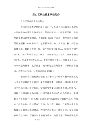 君山区职业技术学校简介