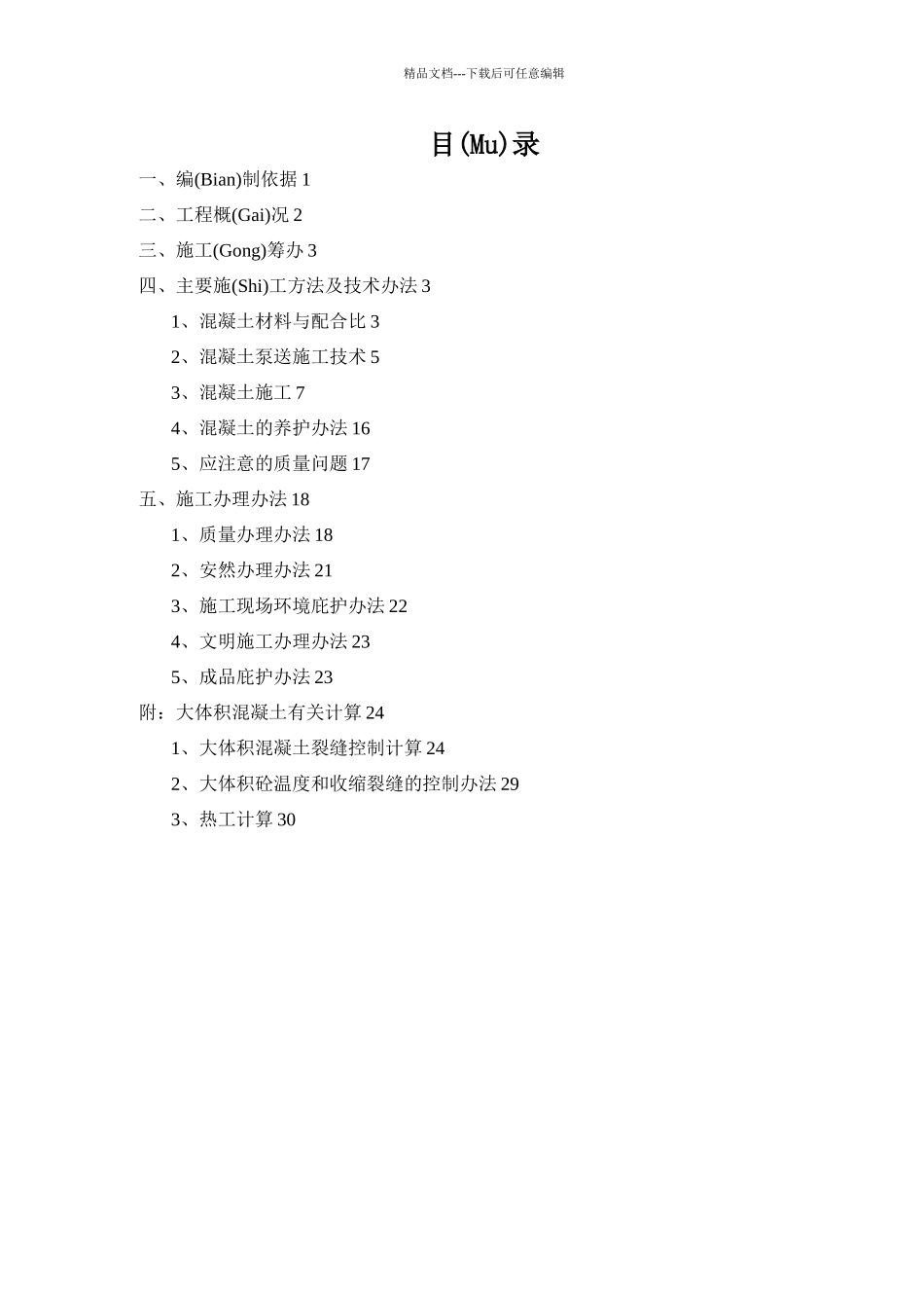 君悦花园混凝土施工方案0524(共36页)_第1页