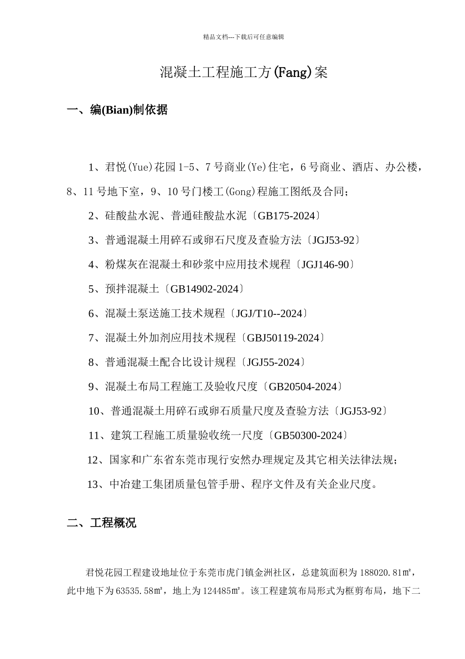 君悦花园混凝土施工方案0524(共36页)_第2页
