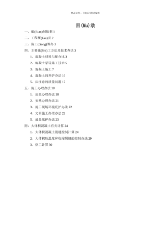 君悦花园混凝土施工方案0524(共36页)