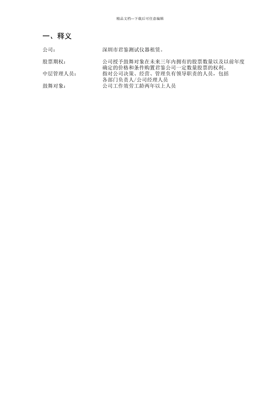 君鉴股权激励草案_第2页