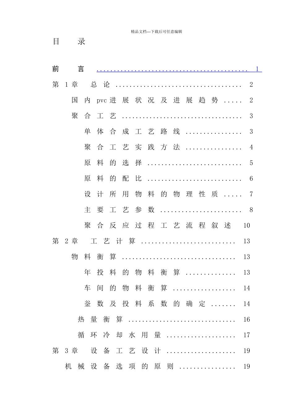 吨每年聚氯乙烯悬浮聚合工艺设计课程设计说明书_第3页