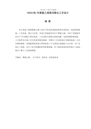 吨每年聚氯乙烯悬浮聚合工艺设计课程设计说明书