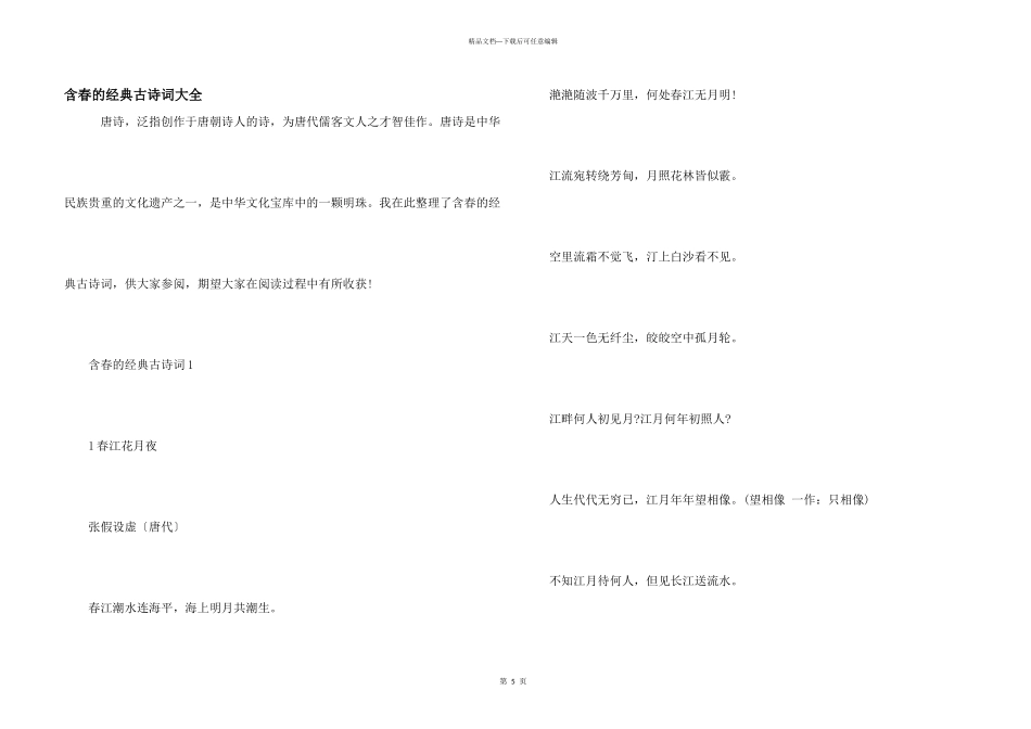 含春的经典古诗词大全_第1页