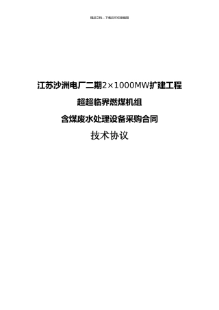 含煤废水处理设备技术协议