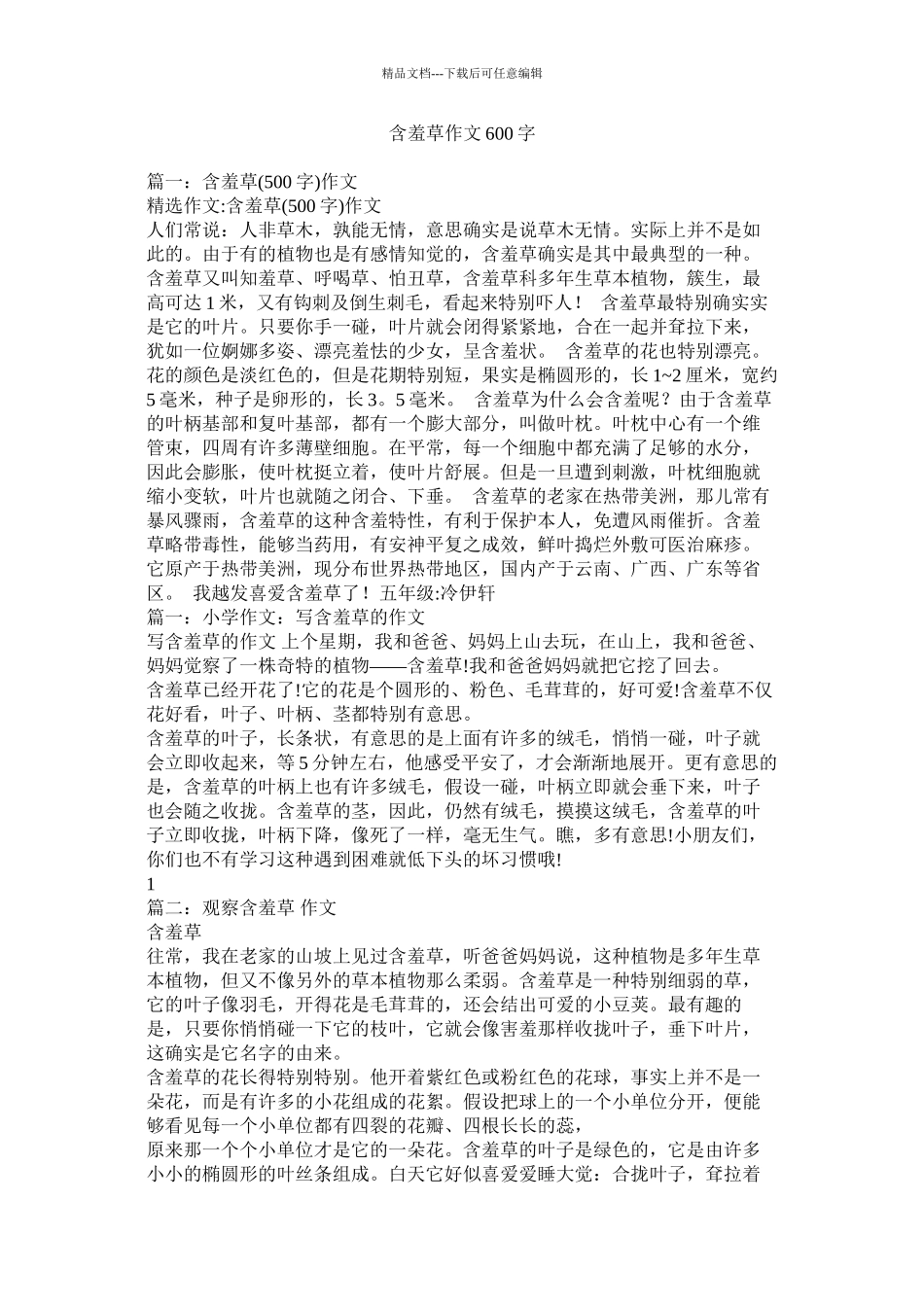 含羞草作文600字精选_第1页