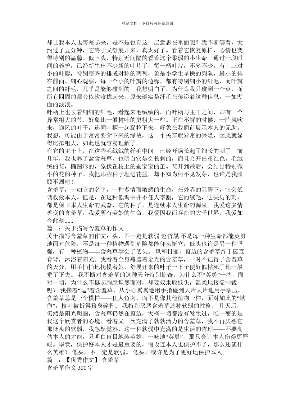 含羞草作文600字精选_第3页