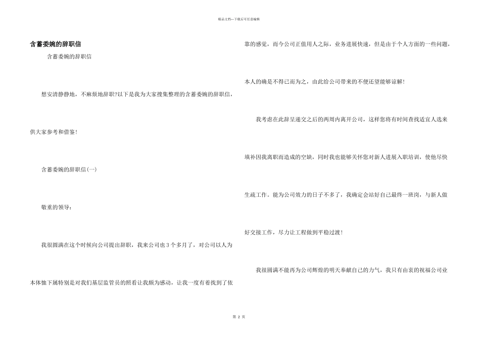 含蓄委婉的辞职信_第1页