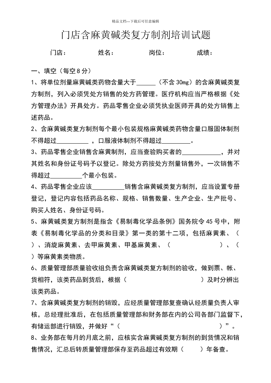 含麻黄碱类复方制剂培训试题和答案_第1页