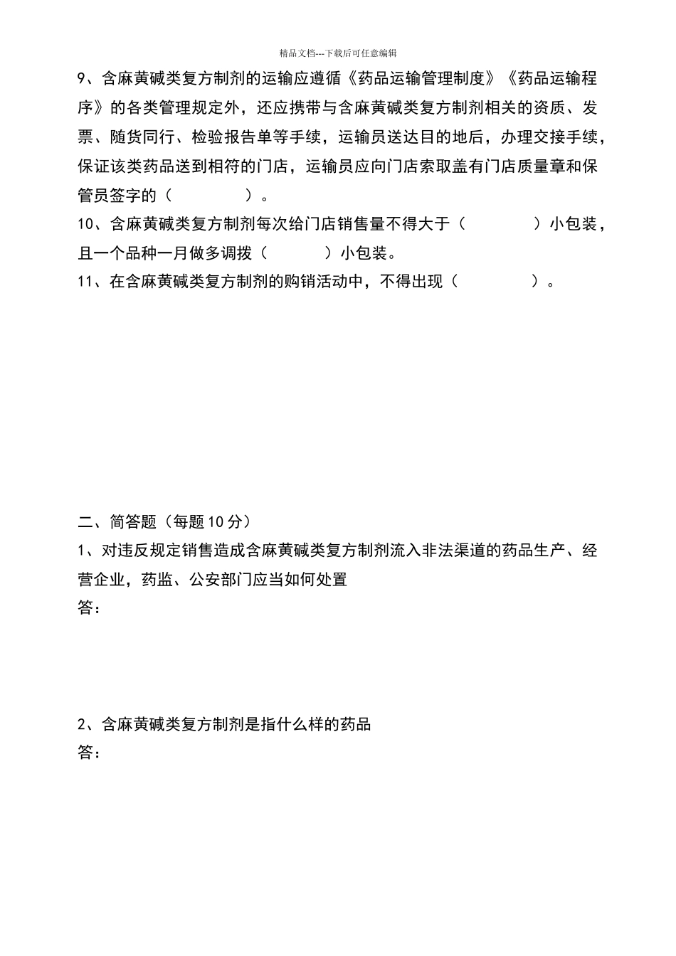 含麻黄碱类复方制剂培训试题和答案_第2页