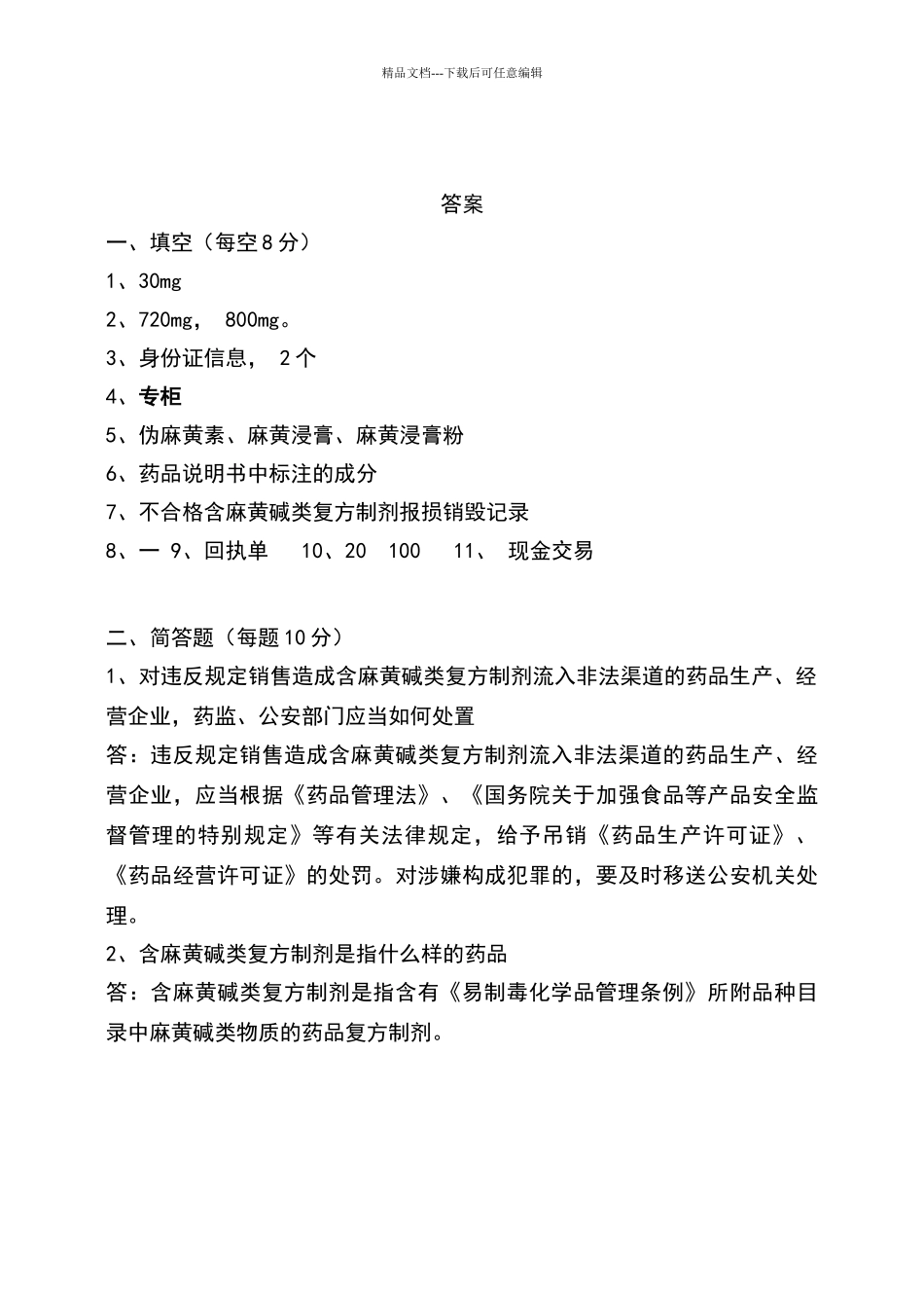 含麻黄碱类复方制剂培训试题和答案_第3页