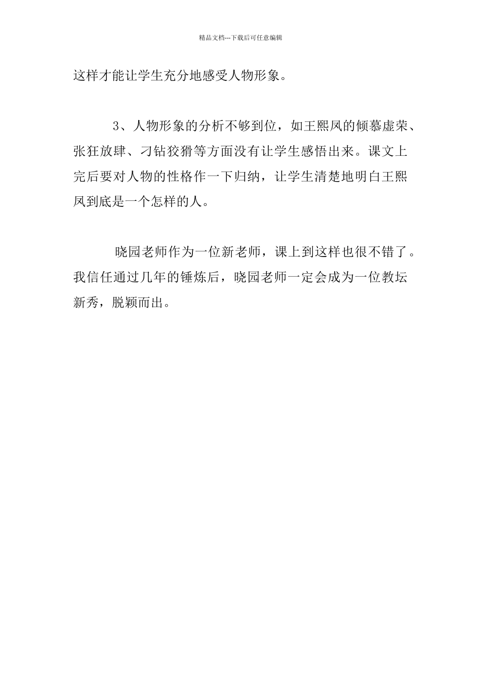 听-《“凤辣子”初见林黛玉》有感_第3页