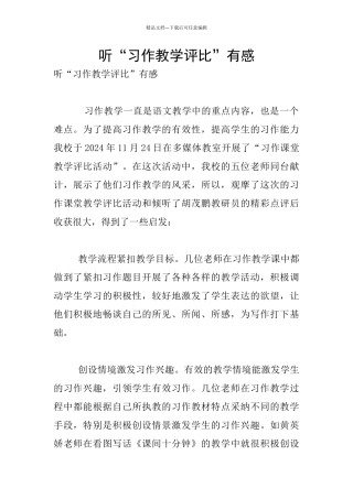 听“习作教学评比”有感