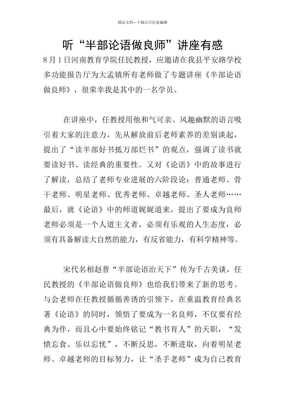 听“半部论语做良师”讲座有感_第1页