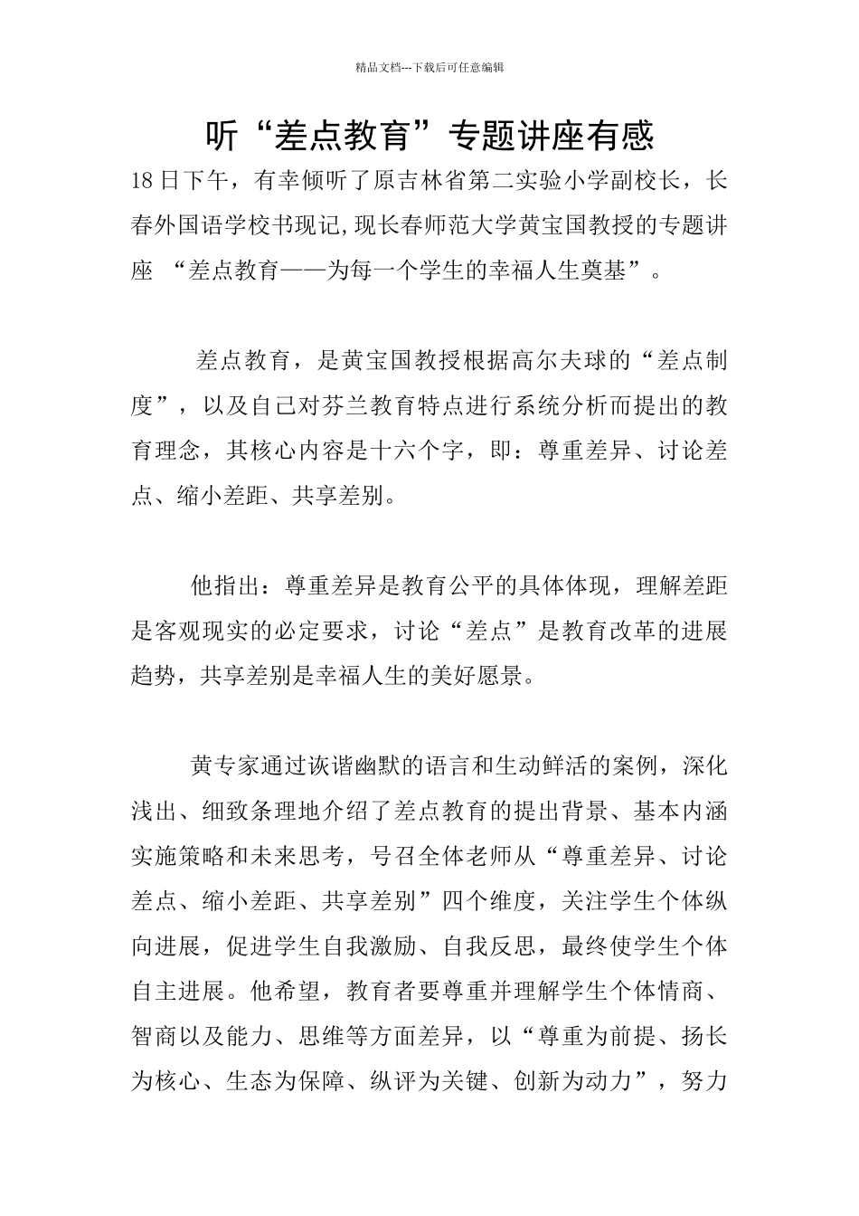 听“差点教育”专题讲座有感_第1页