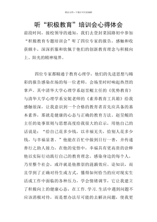 听“积极教育”培训会心得体会