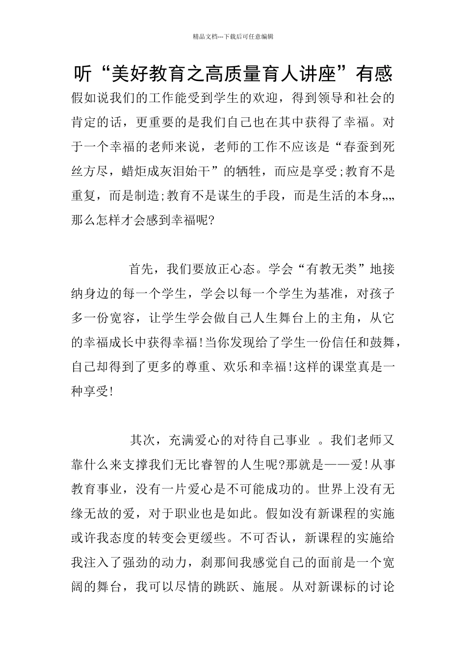 听“美好教育之高质量育人讲座”有感_第1页