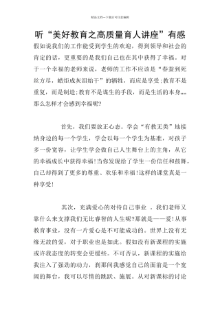 听“美好教育之高质量育人讲座”有感