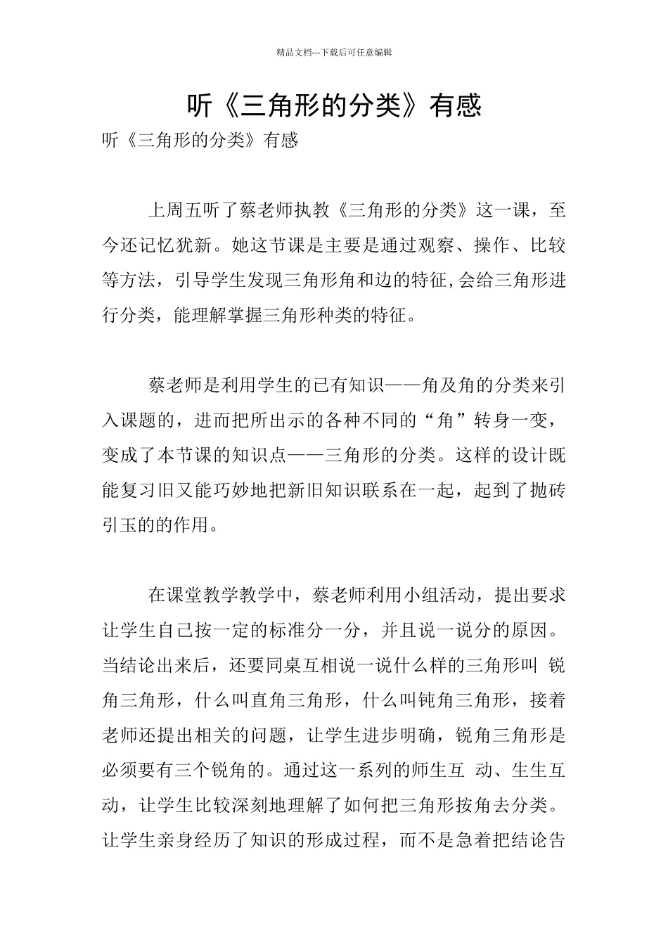 听《三角形的分类》有感_第1页