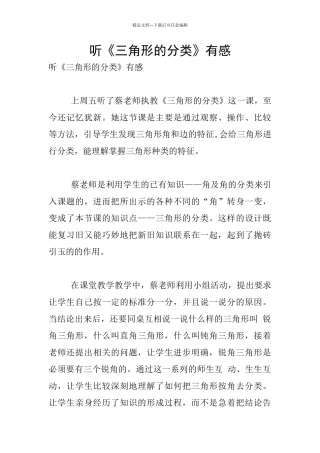 听《三角形的分类》有感